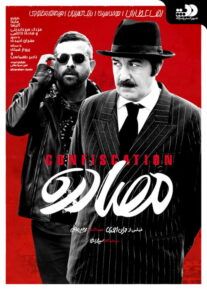 فیلم مصادره