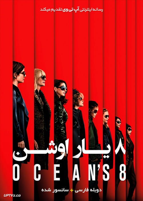 دانلود فیلم Oceans Eight 2018 هشت یار اوشن با دوبله فارسی