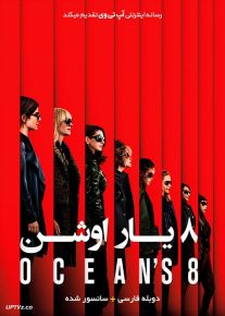 دانلود فیلم Oceans Eight 2018 هشت یار اوشن با دوبله فارسی