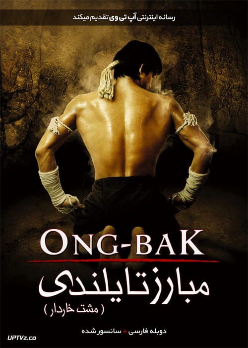 دانلود فیلم Ong Bak 1 The Thai Warrior 2003 مبارز تایلندی 1 با دوبله فارسی