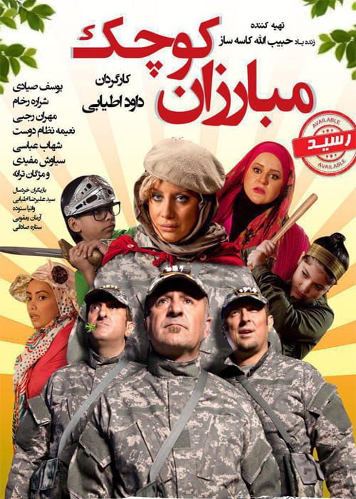 دانلود فیلم مبارزان کوچک با کیفیت 1080 و لینک مستقیم