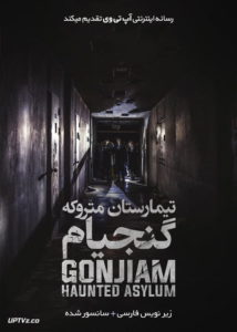 دانلود فیلم Gonjiam Haunted Asylum 2018 تیمارستان متروکه گنجیام با زیرنویس فارسی
