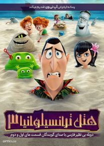 دانلود انیمیشن هتل ترانسیلوانیا 3 تعطیلات تابستانی Hotel Transylvania 3 2018 دوبله فارسی