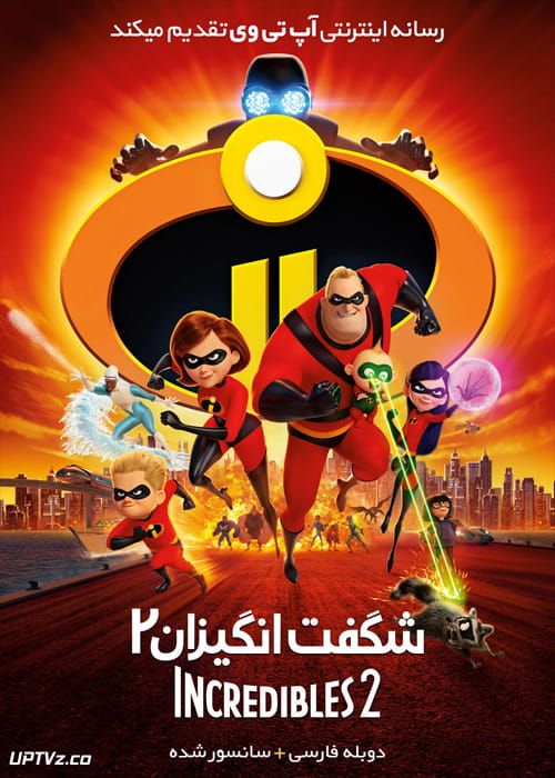 دانلود انیمیشن شگفت انگیزان 2 Incredibles 2 2018 دوبله فارسی
