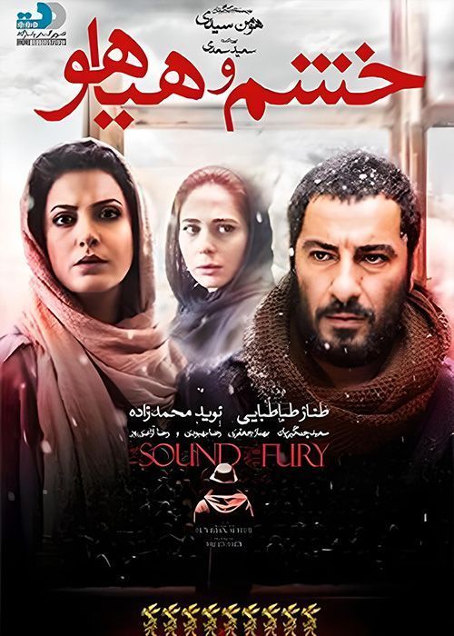 دانلود فیلم خشم و هیاهو (رایگان) با کیفیت عالی