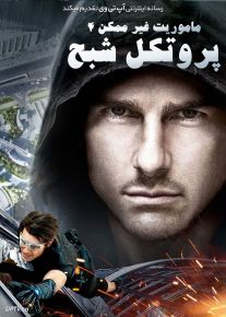 فیلم ماموریت غیر ممکن پروتکل شبح Mission Impossible Ghost Protocol 2011 با زیرنویس فارسی