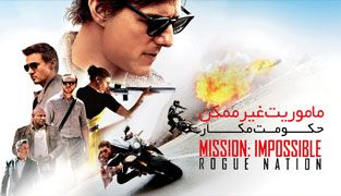فیلم ماموریت غیرممکن ۵ ملت یاغی