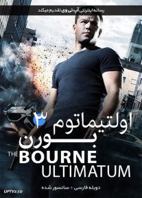 دانلود فیلم The Bourne Ultimatum 2007 اولتیماتیوم بورن با دوبله فارسی
