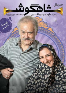 دانلود سریال شاهگوش (رایگان) با کیفیت عالی