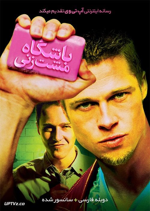 دانلود فیلم Fight Club 1999 باشگاه مشت زنی با دوبله فارسی