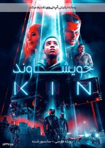 دانلود فیلم Kin 2018 خویشاوند با دوبله فارسی