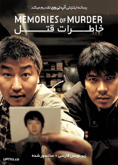 دانلود فیلم Memories of Murder 2003 خاطرات قتل با زیرنویس فارسی