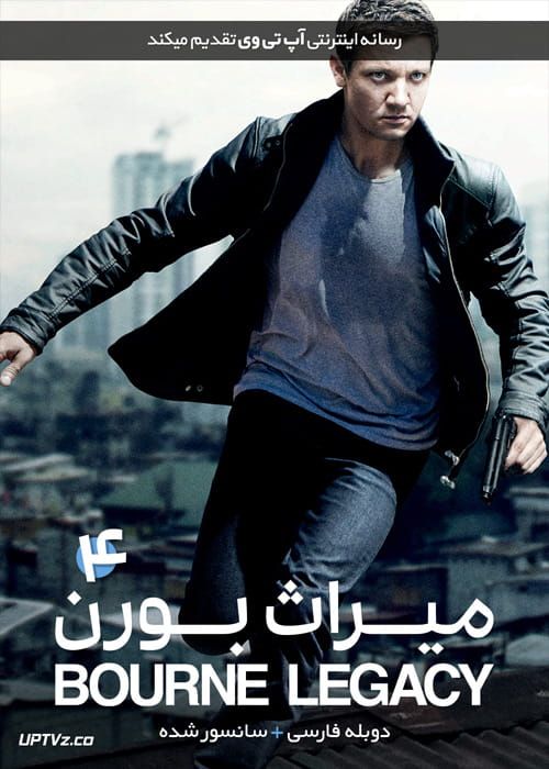 دانلود فیلم The Bourne Legacy 2012 میراث بورن با دوبله فارسی