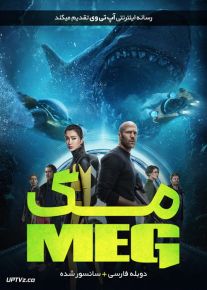 دانلود فیلم The Meg 2018 مگ با دوبله فارسی