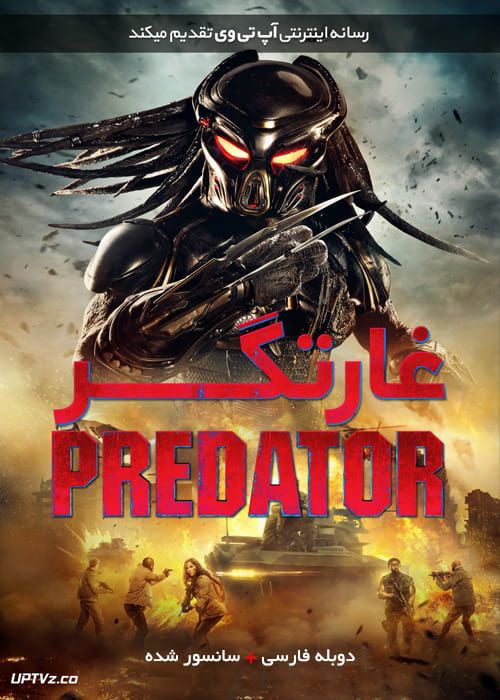 فیلم غارتگر The Predator 2018 با زیرنویس فارسی