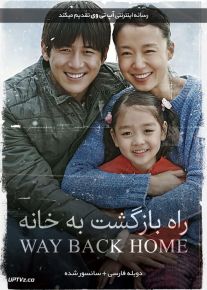 دانلود فیلم Way Back Home 2013 راه بازگشت به خانه با دوبله فارسی