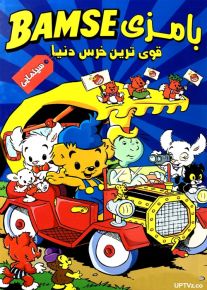 دانلود انیمیشن بامزی قوی ترین خرس دنیا Bamse The World’s Strongest Bear دوبله فارسی