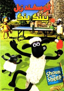 دانلود انیمیشن گوسفند زبل پینگ پنگ دوبله فارسی