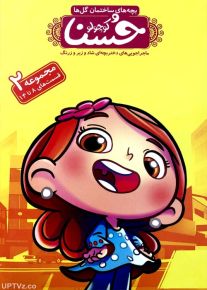 دانلود انیمیشن حسنا کوچولو دوبله فارسی