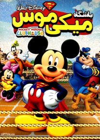 دانلود انیمیشن باشگاه میکی موس با دوبله فارسی