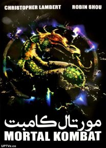 دانلود فیلم mortal kombat مورتال کامبت با دوبله فارسی