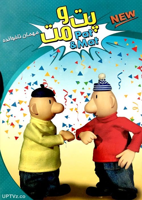 دانلود انیمیشن پت و مت مهمان ناخوانده دوبله فارسی