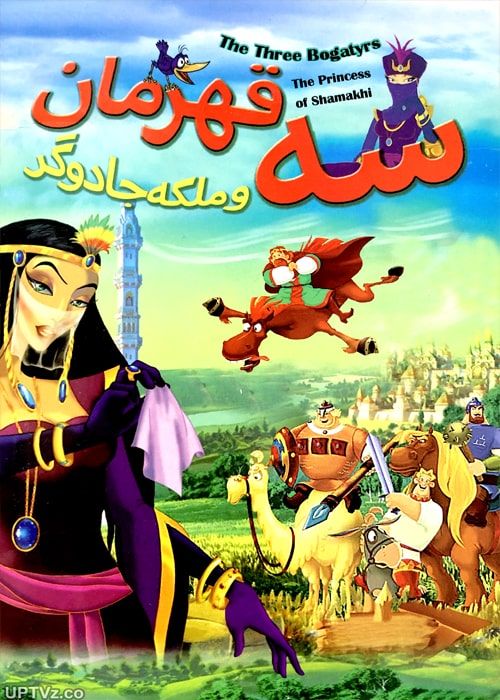 دانلود انیمیشن سه قهرمان و ملکه جادوگر دوبله فارسی