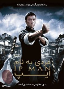 دانلود فیلم Ip Man 1 2008 مردی به نام ایپ 1 با دوبله فارسی