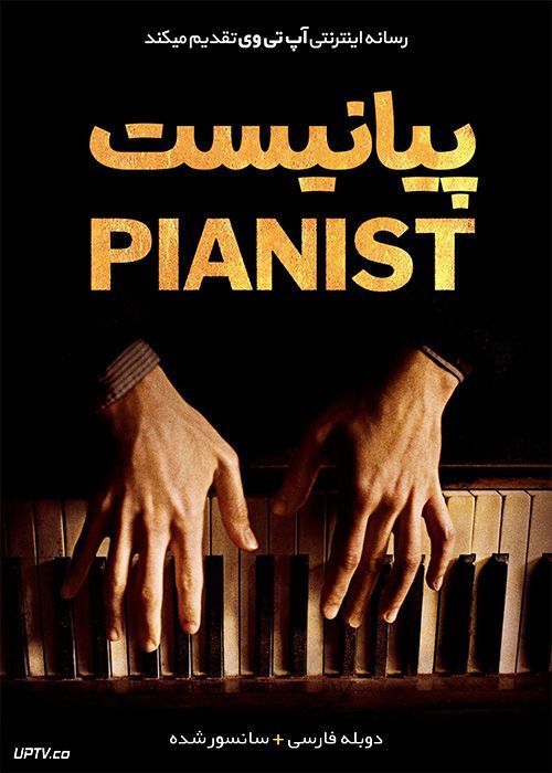 فیلم پیانیست The Pianist 2002 با دوبله فارسی