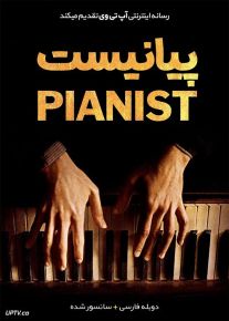 فیلم پیانیست The Pianist 2002 با دوبله فارسی
