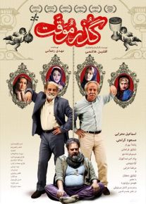 دانلود فیلم گذر موقت با کیفیت ۱۰۸۰p
