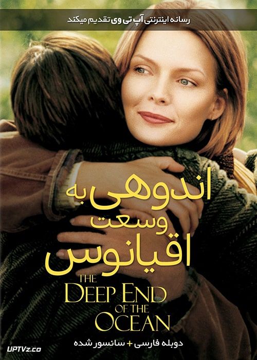 دانلود فیلم The Deep End of the Ocean 1999 اندوهی به وسعت اقیانوس با دوبله فارسی