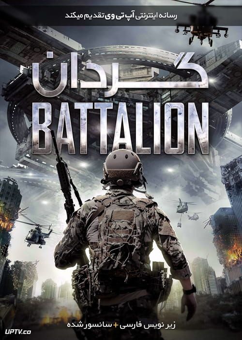 دانلود فیلم Battalion 2018 گردان با زیرنویس فارسی
