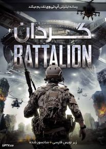 دانلود فیلم Battalion 2018 گردان با زیرنویس فارسی