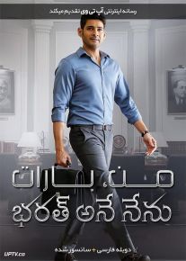 دانلود فیلم Bharat Ane Nenu 2018 من بارات با دوبله فارسی