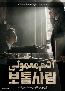 دانلود فیلم Ordinary Person 2017 آدم معمولی با زیرنویس فارسی