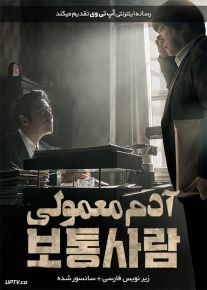 دانلود فیلم Ordinary Person 2017 آدم معمولی با زیرنویس فارسی