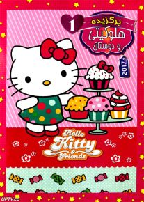 دانلود انیمیشن هلو کیتی و دوستان Hello Kitty and Friends 2017 با دوبله فارسی