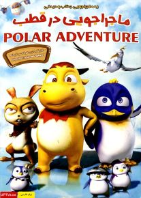 دانلود انیمیشن ماجراجویی در قطب polar adventure دوبله فارسی