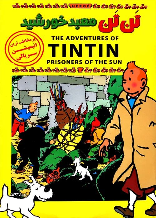 دانلود انیمیشن تن تن معبد خورشید tintin دوبله فارسی