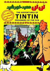 دانلود انیمیشن تن تن معبد خورشید tintin دوبله فارسی