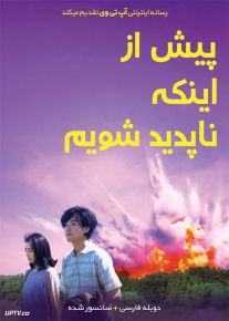 دانلود فیلم Before We Vanish 2017 قبل از این که ناپدید شویم با دوبله فارسی