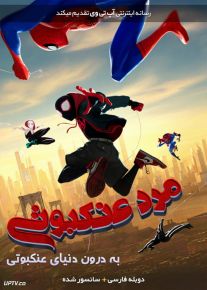 دانلود انیمیشن مرد عنکبوتی به درون دنیای عنکبوتی Spider Man Into the Spider Verse 2018 دوبله فارسی