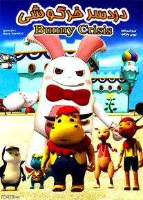 دانلود انیمیشن دردسر خرگوشی bunny crisis دوبله فارسی