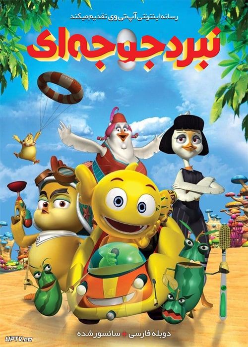 دانلود انیمیشن نبرد جوجه ای Hatched Chicks Gone Wild 2015 دوبله فارسی