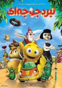 دانلود انیمیشن نبرد جوجه ای Hatched Chicks Gone Wild 2015 دوبله فارسی