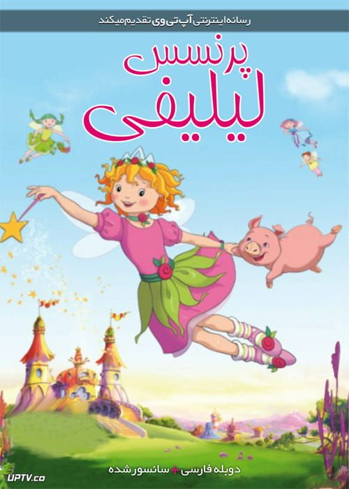 دانلود انیمیشن پرنسس لیلیفی 2009 Princess Lillifee دوبله فارسی