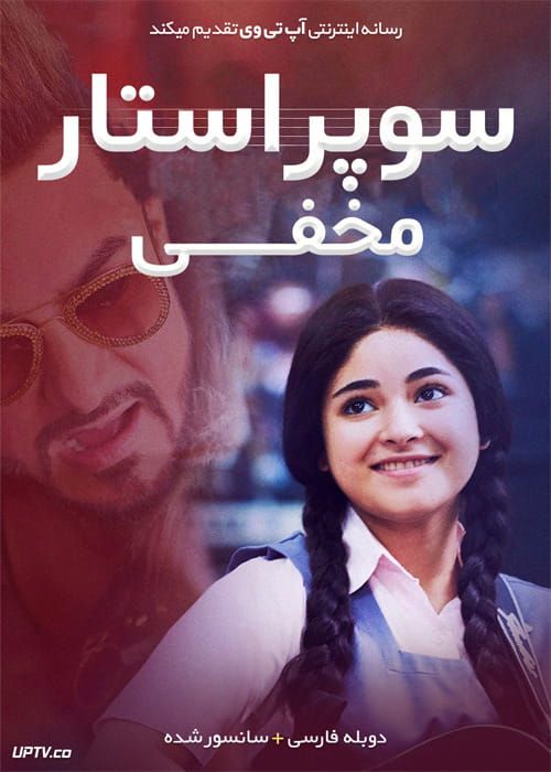 دانلود فیلم Secret Superstar 2017 سوپراستار مخفی با دوبله فارسی