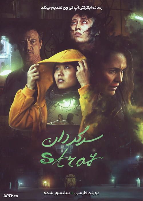 دانلود فیلم Stray 2019 سرگردان با دوبله فارسی