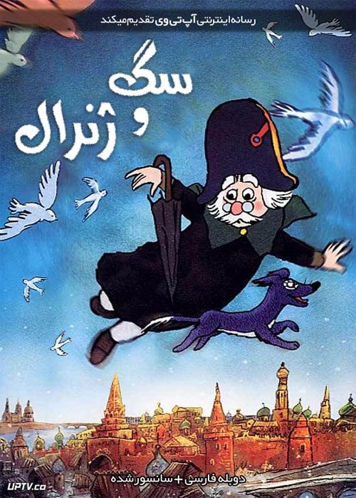 دانلود انیمیشن سگ و ژنرال The Dog the General دوبله فارسی